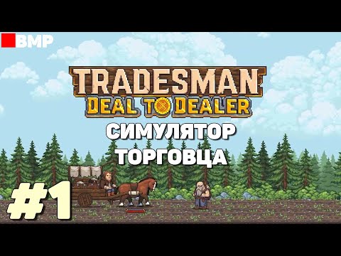 Видео: TRADESMAN Deal to Dealer - Demo - Покупай. Продавай. Сражайся. #1