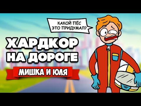 Видео: ХАРДКОР на ДОРОГЕ - Симулятор СТРОИТЕЛЯ и ГОНЩИКА ♦ Can't Drive This