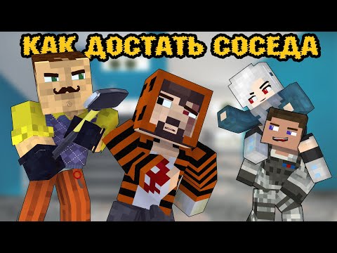 Видео: 100 ДНЕЙ "КАК ДОСТАТЬ СОСЕДА" - Minecraft фильм