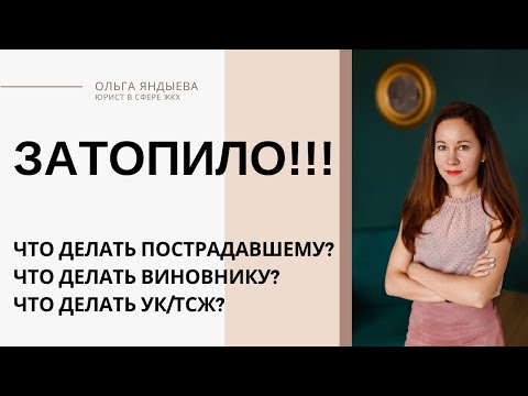 Видео: Затопило! Что делать?