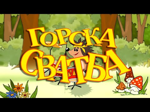 Видео: Горска сватба
