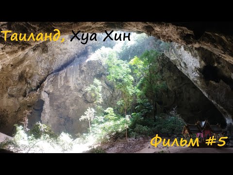 Видео: Таиланд, Хуа Хин: Phraya nakhon cave, Sai Noi Beach