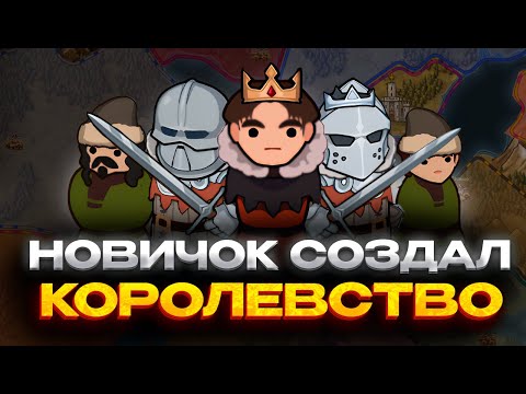 Видео: НОВИЧОК СОЗДАЛ КОРОЛЕВСТВО | Norland