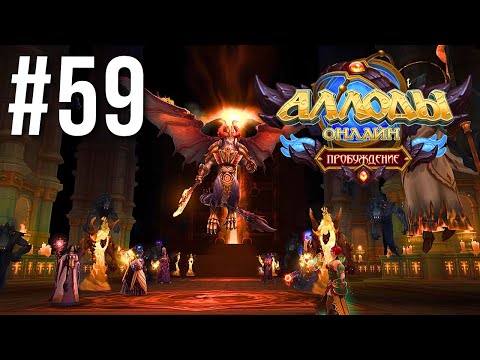 Видео: АЛЛОДЫ ОНЛАЙН | СЮЖЕТ | ЧИСТИЛИЩЕ #59