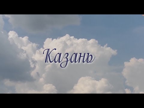 Видео: Записки паломника: Святыни Казани