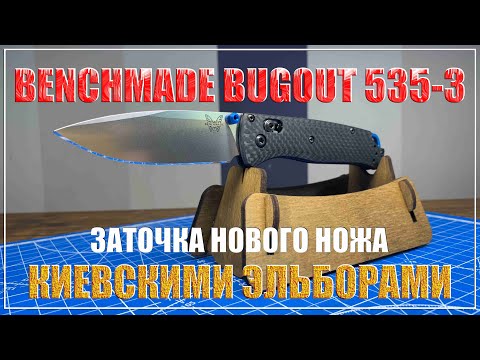 Видео: Заточка Benchmade Bugout 535-3.
