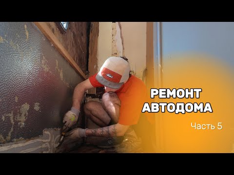 Видео: Ремонт старого автодома | неожиданный "сюрприз" ремонта