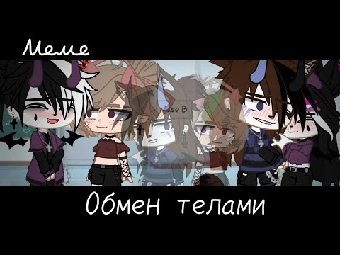 Видео: |meme|🔄~Обмен телами~👥