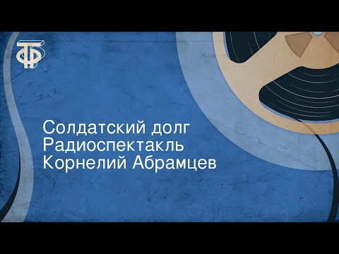 Видео: Корнелий Абрамцев. Солдатский долг. Радиоспектакль