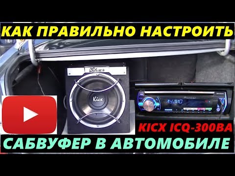 Видео: Как настроить Активный сабвуфер в автомобиле. Слушаем звучание Kixc ICQ 300BA