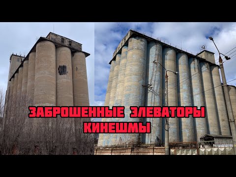 Видео: Заброшенные элеваторы Кинешмы