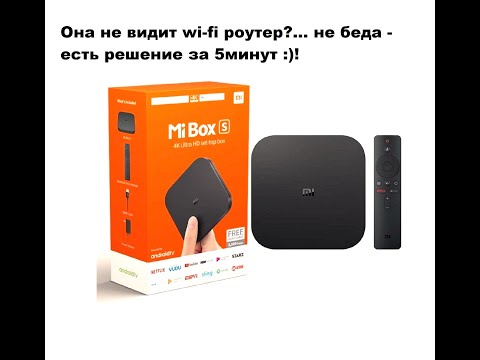 Видео: Приставка xiaomi mi box s не видит мой Wi-Fi роутер D-link DIR 615. Решение проблемы за 5 минут.