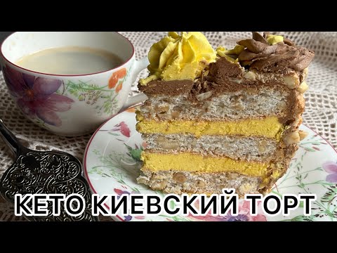 Видео: Вы не поверите — Кето-Киевский торт БЕЗ сахара и муки, но вкуснее оригинала!