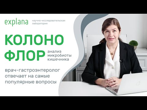 Видео: Колонофлор: анализ микробиоты кишечника. Профессиональное мнение врача-гастроэнтеролога.