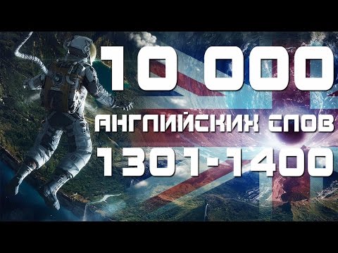 Видео: Английские слова с переводом и транскрипцией 1301-1400. Уроки английского языка для начинающих