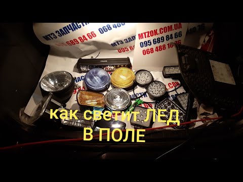 Видео: Как светят ЛЕД ЛАМПЫ мтз, юмз, т 40, т 25, сельхозтехники В ПОЛЕ. MTZOK.COM.UA