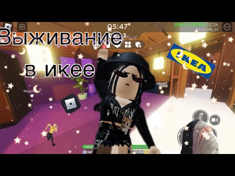 Видео: 🧸Выживание в икее!🧸|roblox 3008|роблокс 3008|