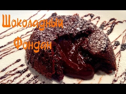 Видео: ✿ Как приготовить Шоколадный Фондан | Быстрый и Лёгкий рецепт | It's Time to Cook!