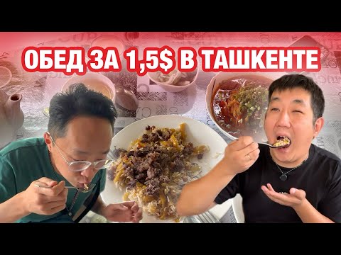 Видео: ОБЕД ЗА 1,5$ В ТАШКЕНТЕ! ВКУСНО И ДЕШЕВО! #еда #кукси #ташкент