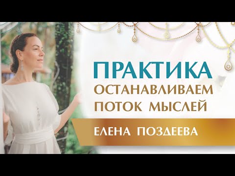 Видео: Секретная Практика "Останавливаем Поток Мыслей" Удаление Внутренних БЛОКОВ, ЗАСТОЕВ, БОЛЕЗНЕЙ