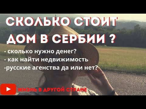 Видео: Сколько стоит дом в Сербии, как найти недвижимость в Сербии, Русскиие агенства недвижимости наш опыт