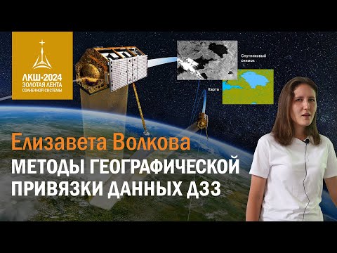 Видео: Елизавета Волкова — методы географической привиязки данных ДЗЗ
