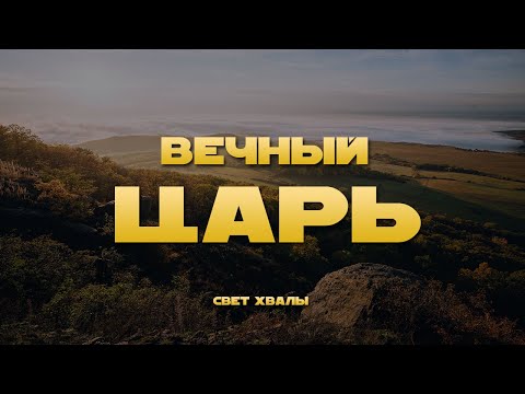 Видео: Свет Хвалы - Вечный Царь