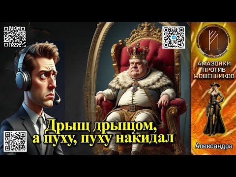 Видео: АЛЕКСАНДРА. Сбиваем пух кольтом, поправляем короны шваброй. Телефонное мошенничество #скам #аферисты