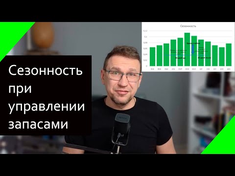 Видео: Как легко учитывать сезонность при управлении запасами