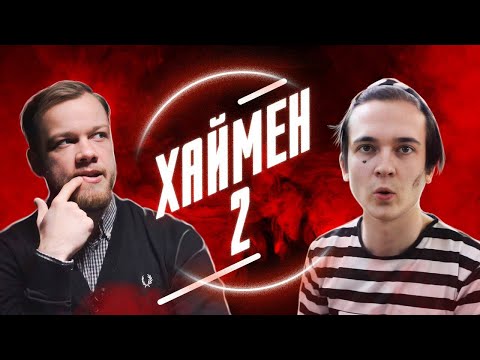 Видео: ХАЙМЕН - Онуление и Дошираки ОБЗОР АНТИБЛОГЕРА