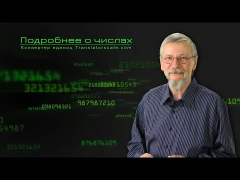 Видео: Подробнее о числах