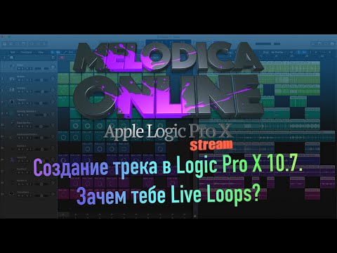 Видео: Создание трека в Logic Pro X 10.7. Зачем тебе Live Loops?