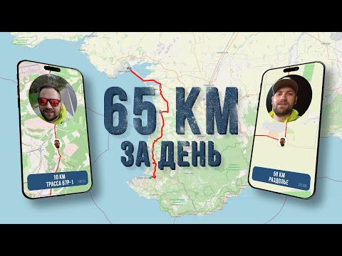 Видео: ПРОШЁЛ 65 КМ ЗА ДЕНЬ. ПЕШИЙ МАРАФОН ИЗ СЕВАСТОПОЛЯ В СТОРОНУ ЕВПАТОРИИ