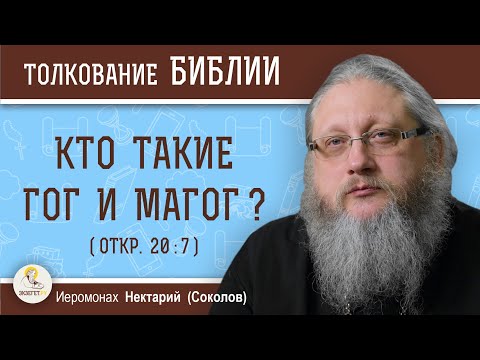 Видео: КТО ТАКИЕ ГОГ И МАГОГ (Откр. 20:7) ?  Иеромонах Нектарий (Соколов)