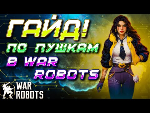 Видео: ГАЙД! КАКИЕ ПУШКИ ПРОКАЧИВАТЬ В War Robots?