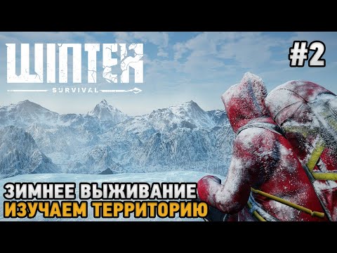Видео: Winter Survival #2 Зимнее выживание , Изучаем территорию