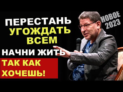 Видео: МИХАИЛ ЛАБКОВСКИЙ НОВОЕ! Как перестать подстраиваться под других...