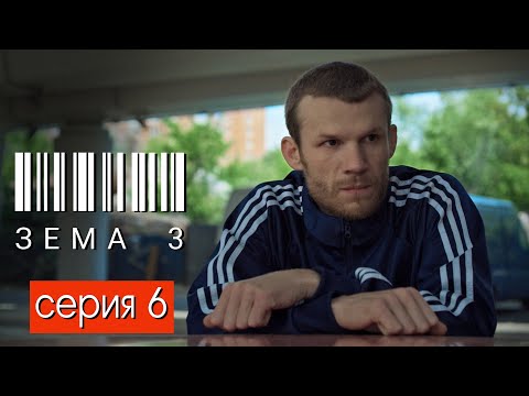 Видео: ЗЁМА 3 (Серия 6)