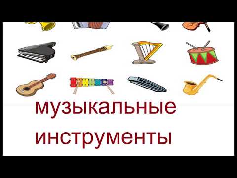 Видео: № 140    Русский с нуля : музыкальные инструменты