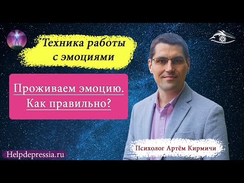 Видео: Проживание негативной эмоции. Как правильно проживать трудности и негативные эмоции?