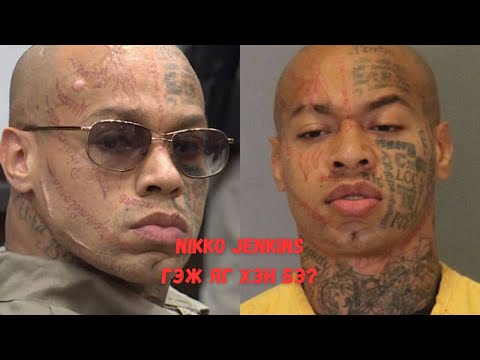 Видео: Podcast #52 Nikko Jenkins төрмөл алуурчин уу эсвэл бүтээгдсэн үү?