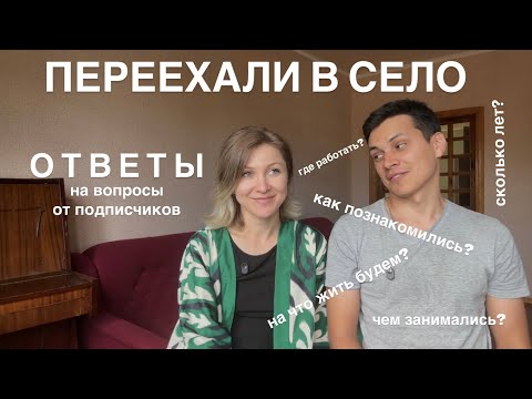 Видео: ПЕРЕЕХАЛИ В СЕЛО #.7 Наша история. Чем планируем заниматься.