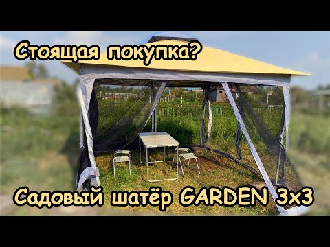 Видео: Обзор. Садовый шатёр GARDEN 3x3. Стоящая покупка?