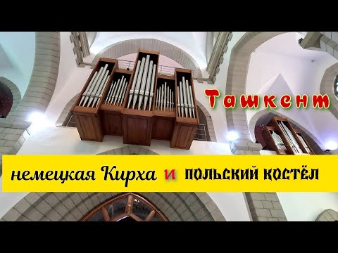 Видео: Ташкент немецкая Кирха и польский Костёл сравнение