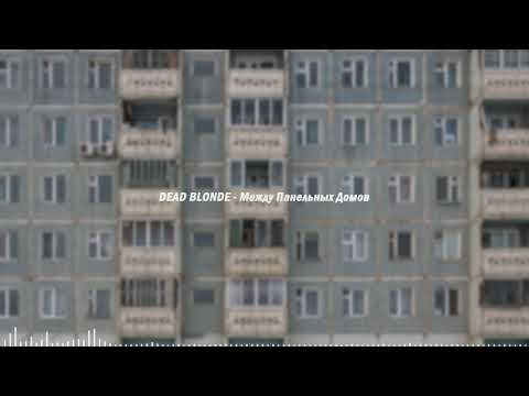 Видео: DEAD BLONDE - Между Панельных Домов (Slowed + Reverb)
