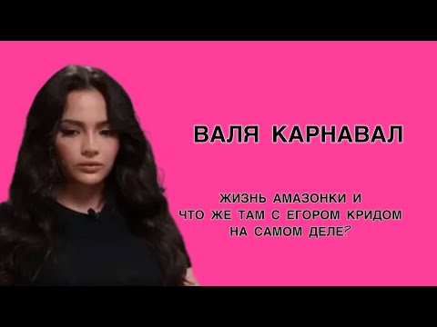 Видео: Валя Карнавал. В чем причина успеха?  Амазонка или розовый пупсик? И что же там на самом деле было?