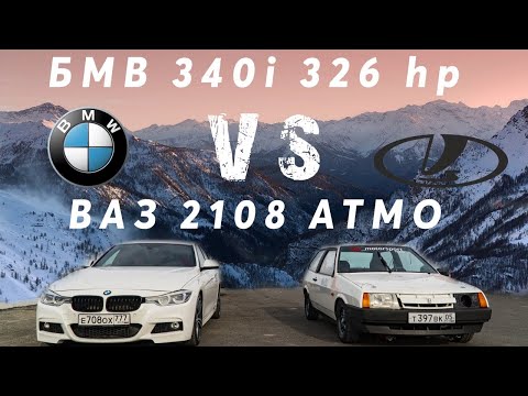 Видео: ВАЗ 2108 Атмо vs БМВ 340i xDrive. Заезд на 402 метра, Дрегрейсинг