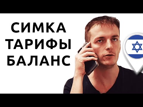 Видео: Израиль: сим-карта и мобильная связь