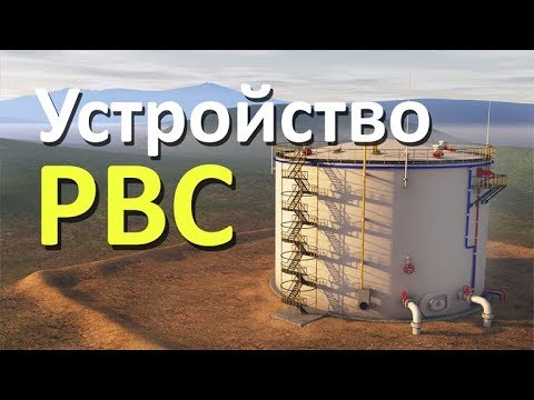 Видео: Как устроен резервуар для хранения нефти. Смотреть принцип работы РВС