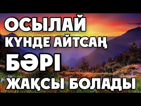 Видео: ОСЫЛАЙ КҮНДЕ АЙТСАҢ, БӘРІ ЖАҚСЫ БОЛАДЫ !!!